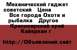 Механический гаджет советский › Цена ­ 1 000 - Все города Охота и рыбалка » Другое   . Красноярский край,Кайеркан г.